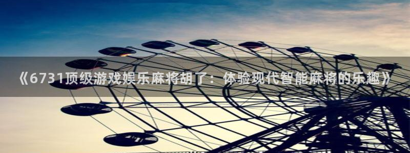狗子28完整版：《6731顶级游戏娱乐麻将胡了：体验现代智能麻将的乐趣》