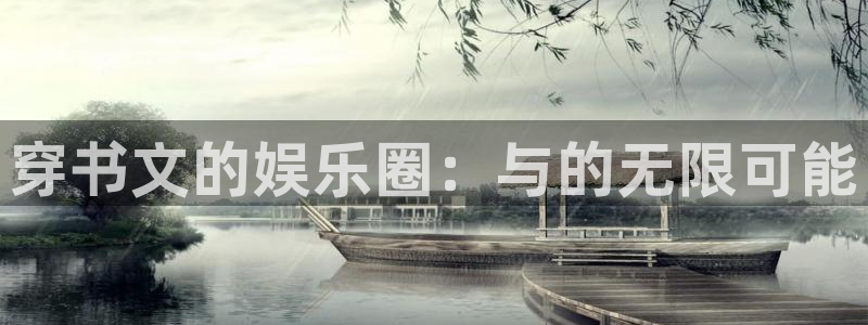 狗子28国际版下载入口：穿书文的娱乐圈：与的无限可能